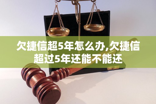 欠捷信超5年怎么办,欠捷信超过5年还能不能还