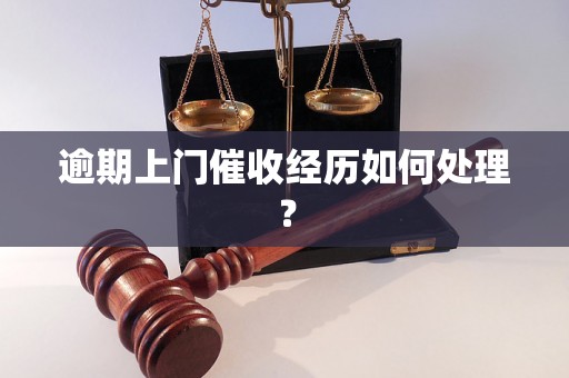 逾期上门催收经历如何处理？