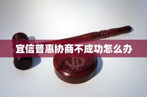 宜信普惠协商不成功怎么办