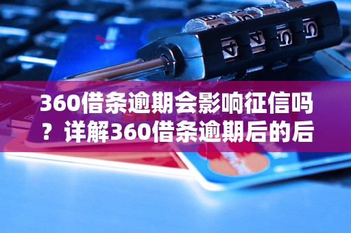 360借条逾期会影响征信吗？详解360借条逾期后的后果