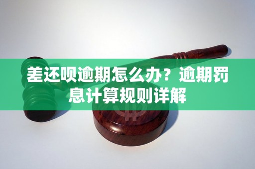 差还呗逾期怎么办？逾期罚息计算规则详解