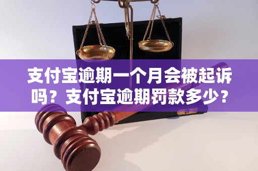 支付宝逾期一个月会被起诉吗？支付宝逾期罚款多少？