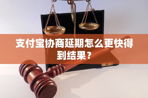 支付宝协商延期怎么更快得到结果？