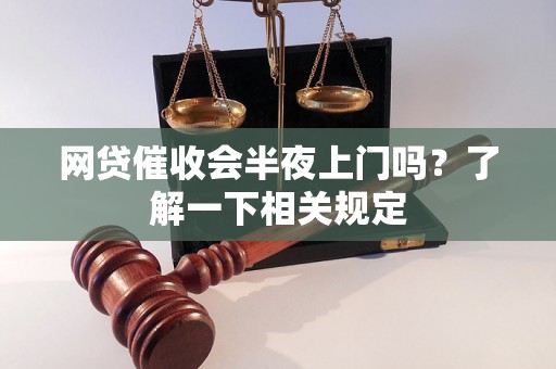 网贷催收会半夜上门吗？了解一下相关规定