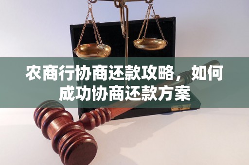 农商行协商还款攻略，如何成功协商还款方案