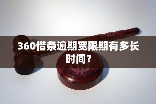 360借条逾期宽限期有多长时间？