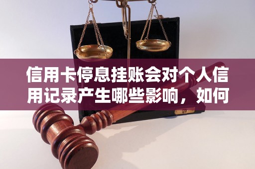 信用卡停息挂账会对个人信用记录产生哪些影响，如何避免信用卡逾期