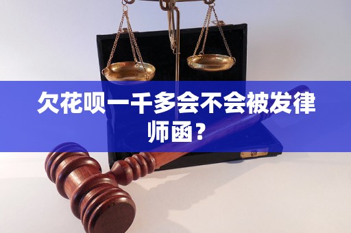 欠花呗一千多会不会被发律师函？