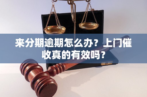 来分期逾期怎么办？上门催收真的有效吗？