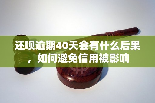 还呗逾期40天会有什么后果，如何避免信用被影响