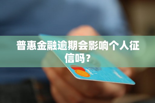 普惠金融逾期会影响个人征信吗？