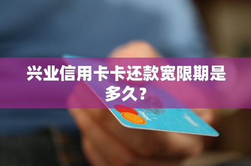 兴业信用卡卡还款宽限期是多久？