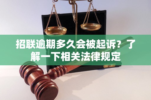 招联逾期多久会被起诉？了解一下相关法律规定