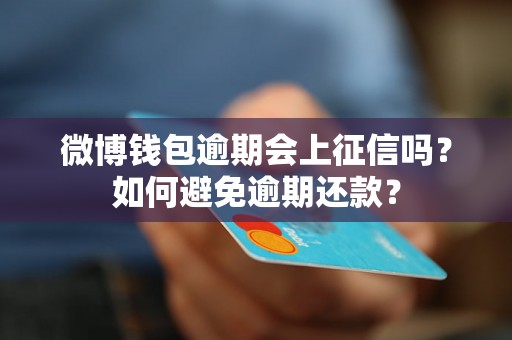 微博钱包逾期会上征信吗？如何避免逾期还款？