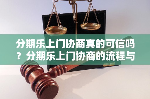 分期乐上门协商真的可信吗？分期乐上门协商的流程与注意事项