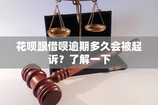 花呗跟借呗逾期多久会被起诉？了解一下