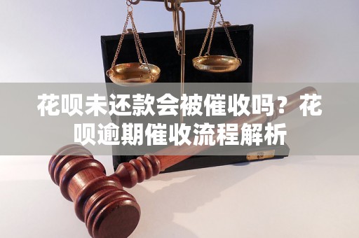 花呗未还款会被催收吗？花呗逾期催收流程解析