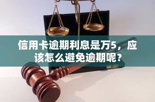 信用卡逾期利息是万5，应该怎么避免逾期呢？