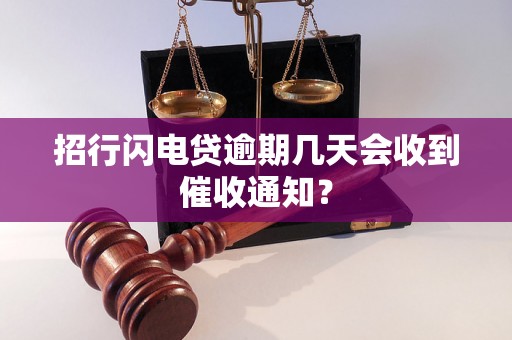 招行闪电贷逾期几天会收到催收通知？