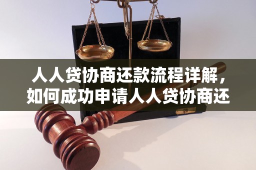 人人贷协商还款流程详解，如何成功申请人人贷协商还款