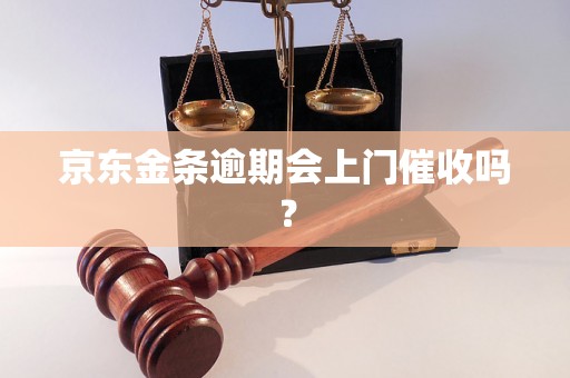 京东金条逾期会上门催收吗？