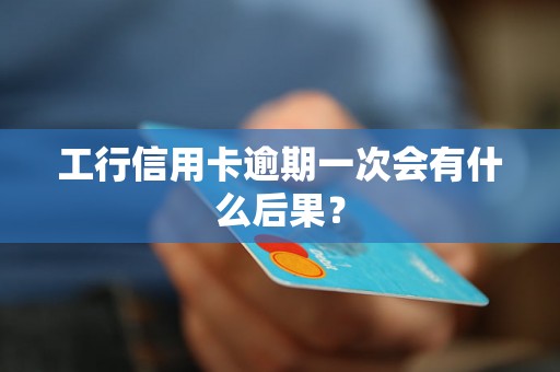 工行信用卡逾期一次会有什么后果？