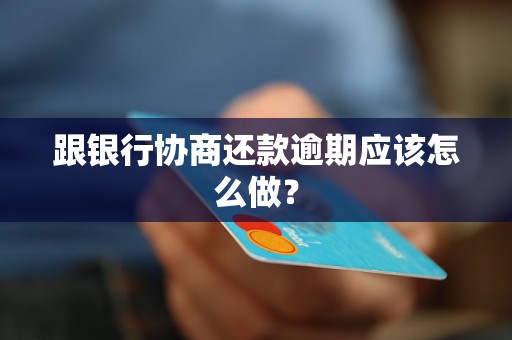 跟银行协商还款逾期应该怎么做？