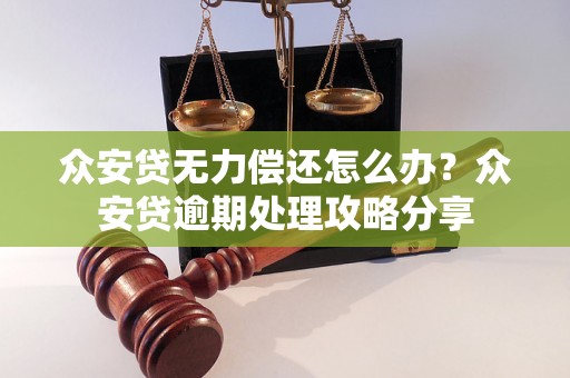 众安贷无力偿还怎么办？众安贷逾期处理攻略分享