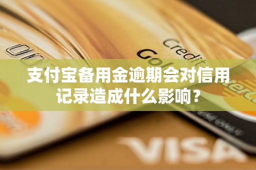 支付宝备用金逾期会对信用记录造成什么影响？