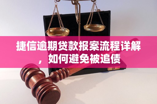 捷信逾期贷款报案流程详解，如何避免被追债