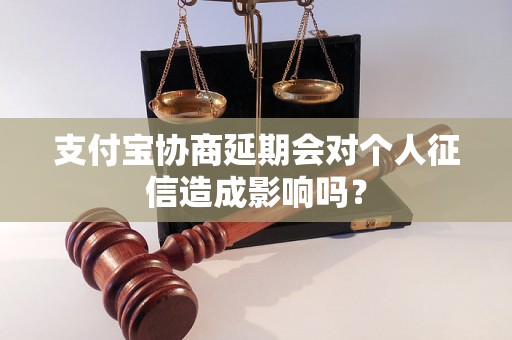 支付宝协商延期会对个人征信造成影响吗？