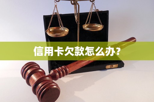 信用卡欠款怎么办？