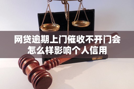 网贷逾期上门催收不开门会怎么样影响个人信用