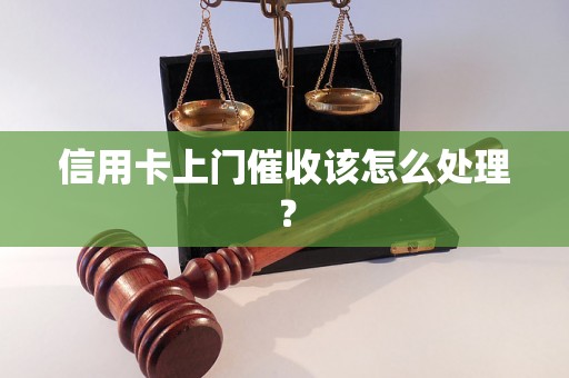 信用卡上门催收该怎么处理？