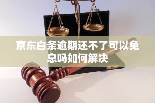 京东白条逾期还不了可以免息吗如何解决