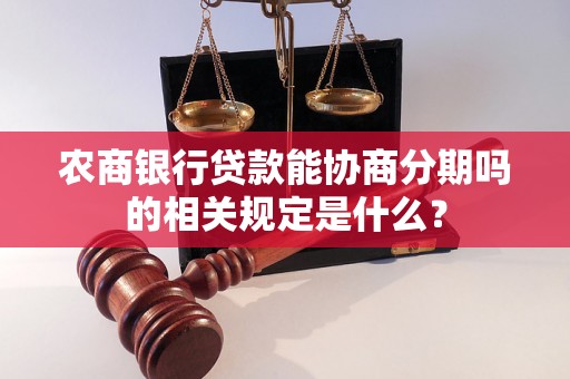 农商银行贷款能协商分期吗的相关规定是什么？