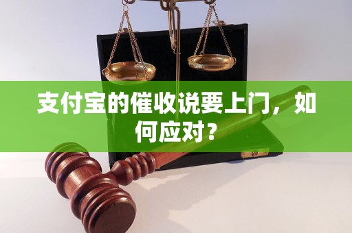 支付宝的催收说要上门，如何应对？