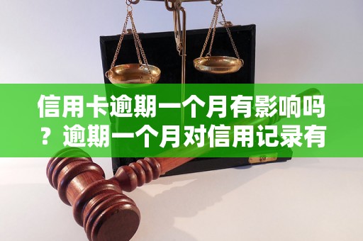 信用卡逾期一个月有影响吗？逾期一个月对信用记录有何影响？