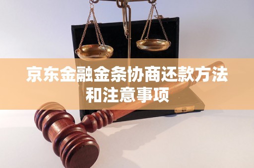 京东金融金条协商还款方法和注意事项