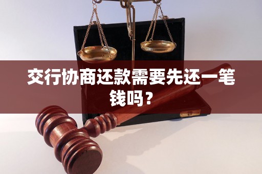 交行协商还款需要先还一笔钱吗？