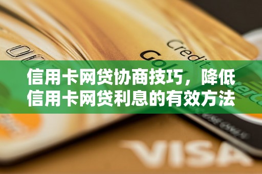 信用卡网贷协商技巧，降低信用卡网贷利息的有效方法