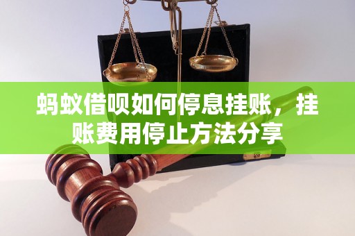 蚂蚁借呗如何停息挂账，挂账费用停止方法分享