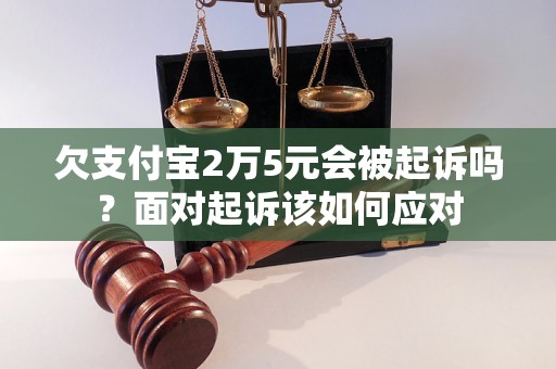 欠支付宝2万5元会被起诉吗？面对起诉该如何应对