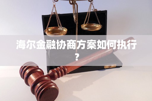 海尔金融协商方案如何执行？