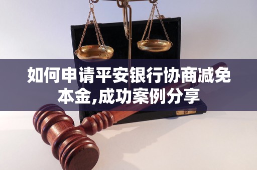 如何申请平安银行协商减免本金,成功案例分享