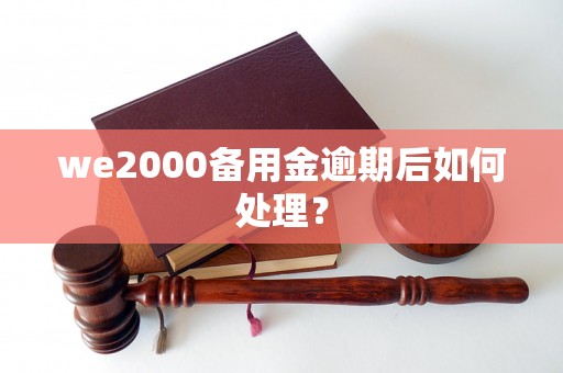 we2000备用金逾期后如何处理？