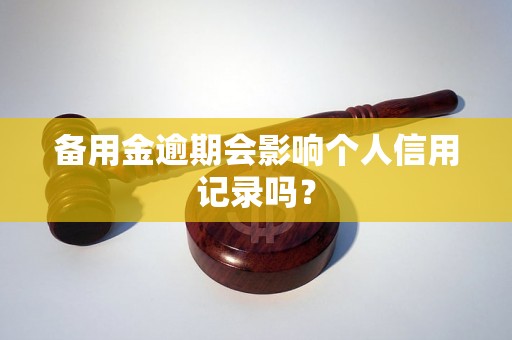 备用金逾期会影响个人信用记录吗？