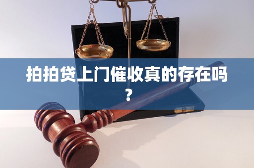 拍拍贷上门催收真的存在吗？