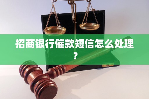 招商银行催款短信怎么处理？