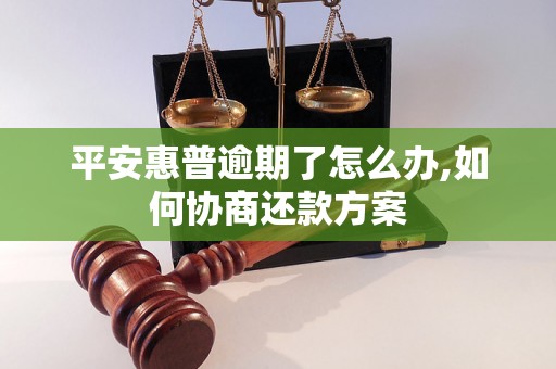 平安惠普逾期了怎么办,如何协商还款方案